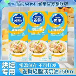 雀巢轻脂淡奶油烘焙250ml 3盒 17.09元 - 线报酷