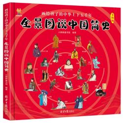 北京日报出版社全景图说中国简史画给孩子的中华上下五千年 7.2元 - 86线报