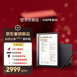 AISPEECH Turbo 8.4英寸彩色墨水屏办公本 2574.01元 - 86线报