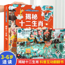 揭秘十二生肖(精)/小眼睛看大世界翻翻书童书 19.8元 - 86线报