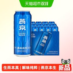 燕京啤酒本生啤酒500ml*12听整箱装 32.55元 - 86线报