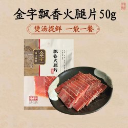 金字浙江金华火腿切片50g正宗金华火腿片 16.2元 - 86线报