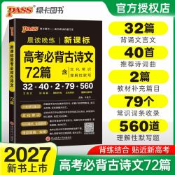 晨读晚练高考必背古诗文72篇 12.1元 - 86线报