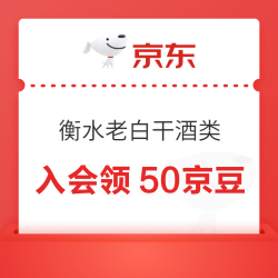 衡水老白干酒类自营店 入会50京豆 京东 衡水老白干酒类自营店 入会50京豆 - 86线报