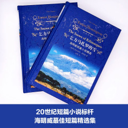 乞力马扎罗的雪海明威短篇小说精选 16.9元 - 线报酷