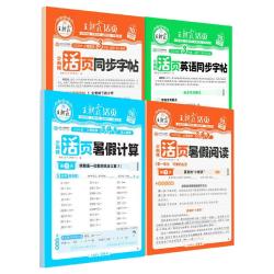 江西人民出版社王朝霞暑假计算阅读活页同步字帖 9.9元 - 86线报