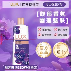力士奢宠香氛沐浴乳幽莲魅肤350g 9.9元 - 86线报
