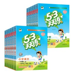 53天天练2026秋年级科目版本任选 19.7元 - 86线报