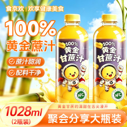 食京欢 100%甘蔗汁清甜润喉甘甜果汁植物饮料聚会饮品1028ml*2瓶 - 86线报