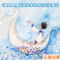 镶星人中国风儿童文学名作绘本系绘本图书幼儿绘本低幼亲子共读书籍 9.84元 - 86线报