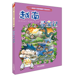 我的第一本科学漫画书寻宝记系列20越南寻宝记新版 14.6元/件 - 86线报