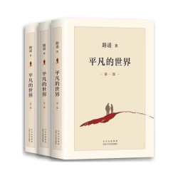 平凡的世界全三部路遥著北京十月文艺出版社 13.22元 - 86线报