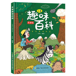 儿童趣味百科十万个为什么漫画版精装 19.8元 - 美泡泡 儿童趣味百科十万个为什么漫画版精装 19.8元 - 美泡泡