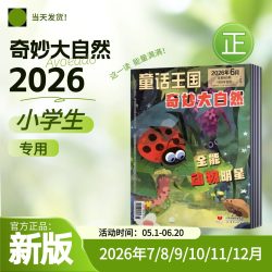 童话王国奇妙大自然2026年杂志课外阅读辅导小学生科普百科全书儿童科学启蒙图书 9.9元 - 86线报