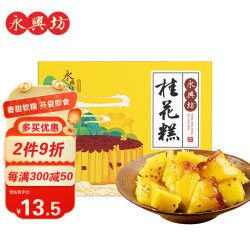 永兴坊桂花糕420g 12.8元 - 86线报