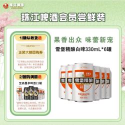 珠江啤酒11°P雪堡精酿白啤330mL*6罐 9.9元 - 86线报