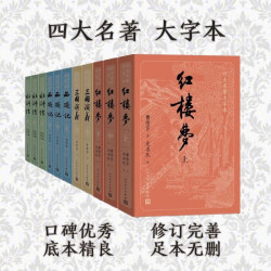 《四大名著》大字本原著版完整无删减全11册 180元 - 86线报
