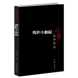 我胆小如鼠余华作品 12.5元 - 86线报