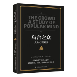 乌合之众大众心理学研究 6.67元 - 86线报