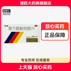 感康复方氨酚烷胺片18片 14元 - 86线报