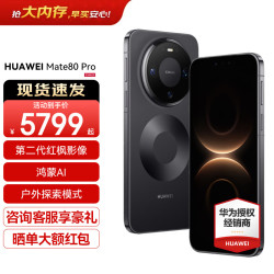 华为Mate 80Pro手机16GB+512GB曜石黑 6399.2元 - 86线报