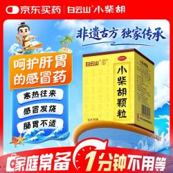 白云山光华白云山小柴胡颗粒10袋 15元 - 86线报