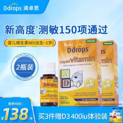 Ddrops滴卓思婴儿AD滴剂1.7ml*2瓶 173.2元，Ddrops D3 154.2元 - 86线报