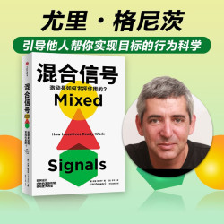 混合信号 尤里•格尼茨 行为经济学领域 赢得市场 鼓励创新 - 86线报
