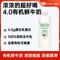 弗里生乳牛有机低温鲜牛奶4.0原生乳蛋白950ml有机鲜奶 18.9元 - 86线报