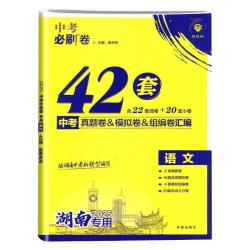 首都师范大学出版社湖南中考模拟卷 18.5元 - 美泡泡