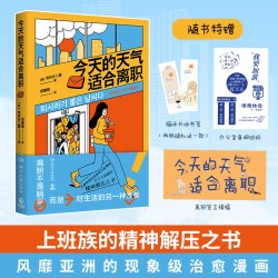 万千上班族的精神解压之书现象级治愈漫画书 18.40元 - 线报酷