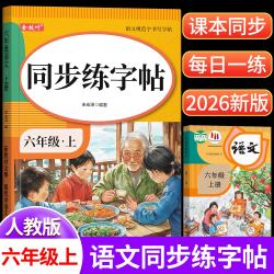 金枝叶六年级上册字帖2026新版语文同步练字帖小学生字帖练字专用每日一练笔画笔顺描红练字本儿童写字帖 - 86线报