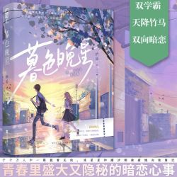 正版暮色晚星栖遥青春文学校园暗恋初恋双学霸天降竹马双向暗恋言情小说实体书籍 10.8元 - 美泡泡