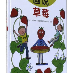 我的小小农场4·画说草莓精装 7.94元 - 线报酷