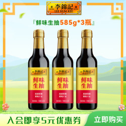 李锦记鲜味生抽585g*3瓶 9.9元 - 线报酷