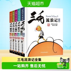 三毛流浪记全集注音版漫画版三毛从军记6-8岁一二年级课外书 12.16元 - 86线报