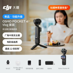 大疆Osmo Pocket 4P运动相机经典黑103GB Vlog套装 4299元 - 86线报