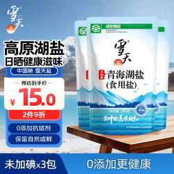 雪天未加碘青海湖盐260g*3袋 12.42元 - 线报酷 雪天未加碘青海湖盐260g*3袋 12.42元 - 线报酷
