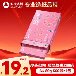 亚太森博拷贝可乐A4复印纸80g500张/包*1包 19.2元 - 86线报