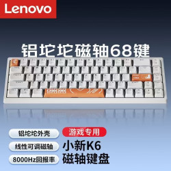 联想拯救者小新K6/K6X系列有线磁轴键盘铝坨坨RT键盘可调节键 219.00元 - 86线报