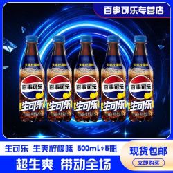 百事可乐生可乐生爽柠檬味500ml*5瓶整箱装 9.8元 - 清风线报