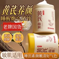EMWM老国货黄芪抗皱淡纹紧致睡眠面膜300ml涂抹式免洗补水保湿护肤品 19.8元 - 美泡泡