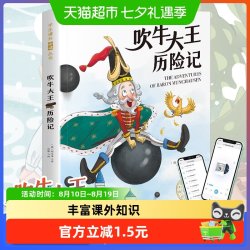 吹牛大王历险记小学生课外阅读丛书长江出版社正版书籍 5.66元 - 线报酷