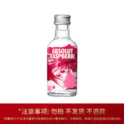 保乐力加进口洋酒酒伴绝对伏特加覆盆莓味 9.9元 - 86线报