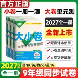 2027万唯大小卷九年级上全一册语文数学英语物理化学道史同步试卷 8.8元 - 清风线报