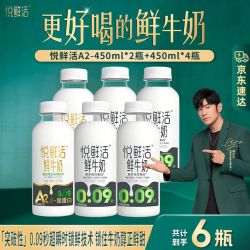 低至6.8元/瓶 悦鲜活 低温鲜牛奶 450ml*4瓶+A2型 450ml*2瓶 - 86线报