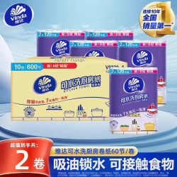 维达厨房专用纸巾加厚大尺寸卷纸吸油吸水干湿两用家用清洁擦拭纸2层60节*2卷 5.8元 - 86线报