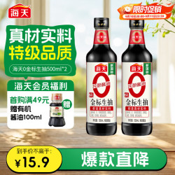 海天零添加特级0金标生抽500ml*2瓶 14.4元 - 86线报