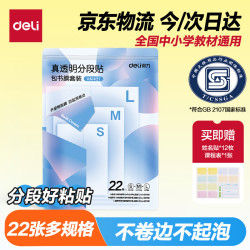 得力22张多规格透明分段式包书皮赠姓名贴36枚 9.86元 - 线报酷