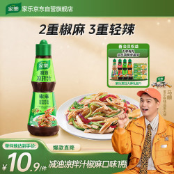 家乐乐凉拌汁鲜香椒麻油醋汁调味料辣鲜露减油联合利华 10.9元 - 线报酷